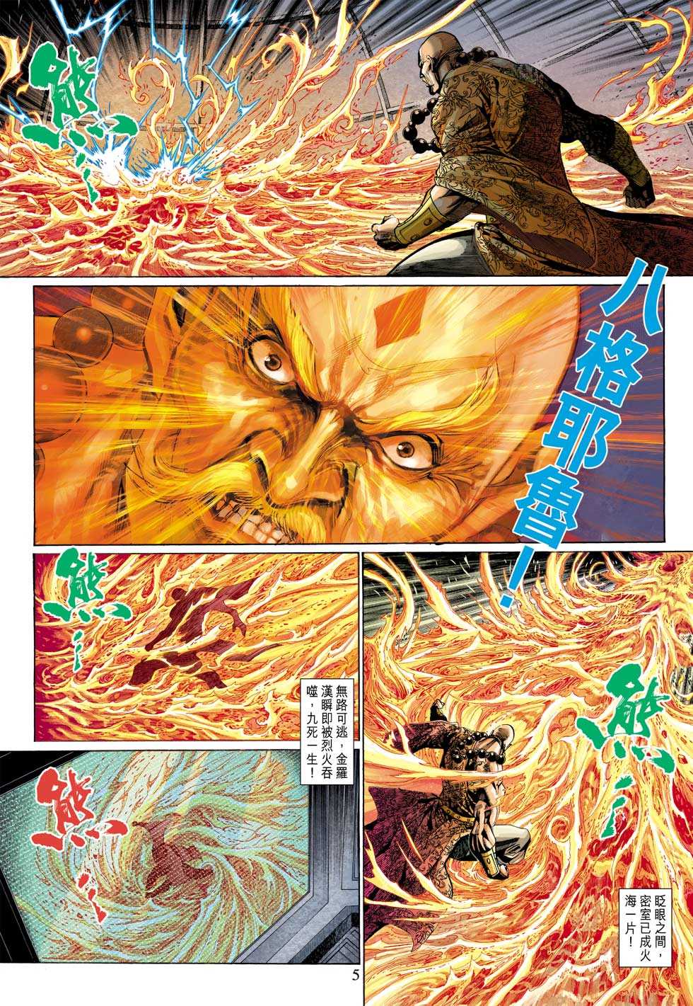 《新著龙虎门》漫画最新章节第308回免费下拉式在线观看章节第【5】张图片