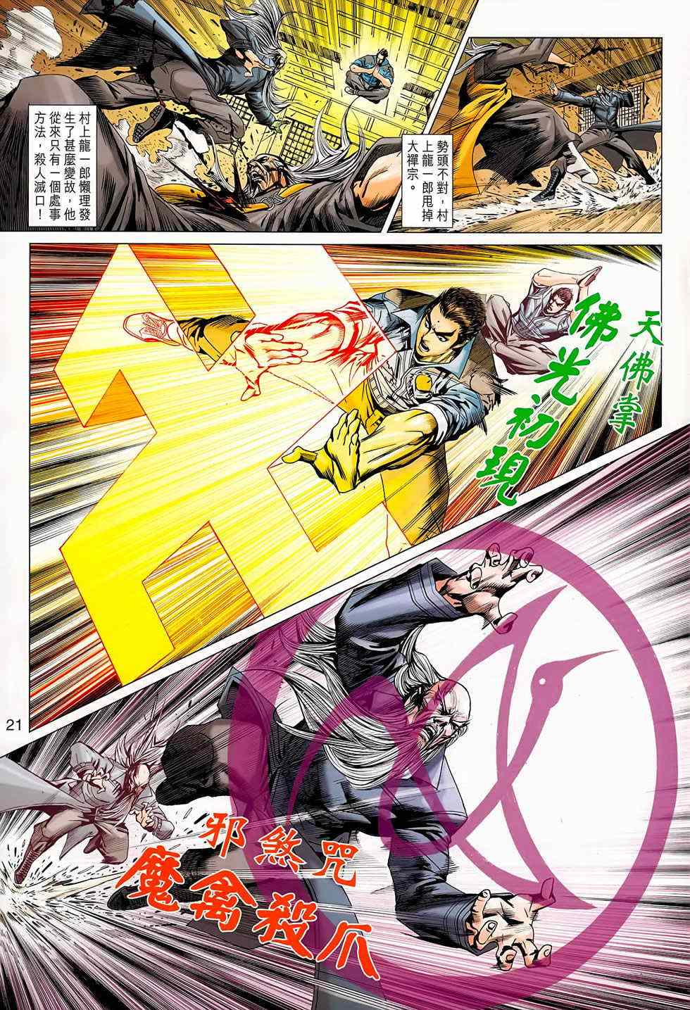 《新著龙虎门》漫画最新章节第668回免费下拉式在线观看章节第【21】张图片