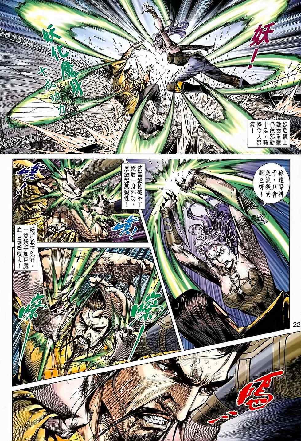 《新著龙虎门》漫画最新章节第640回免费下拉式在线观看章节第【22】张图片