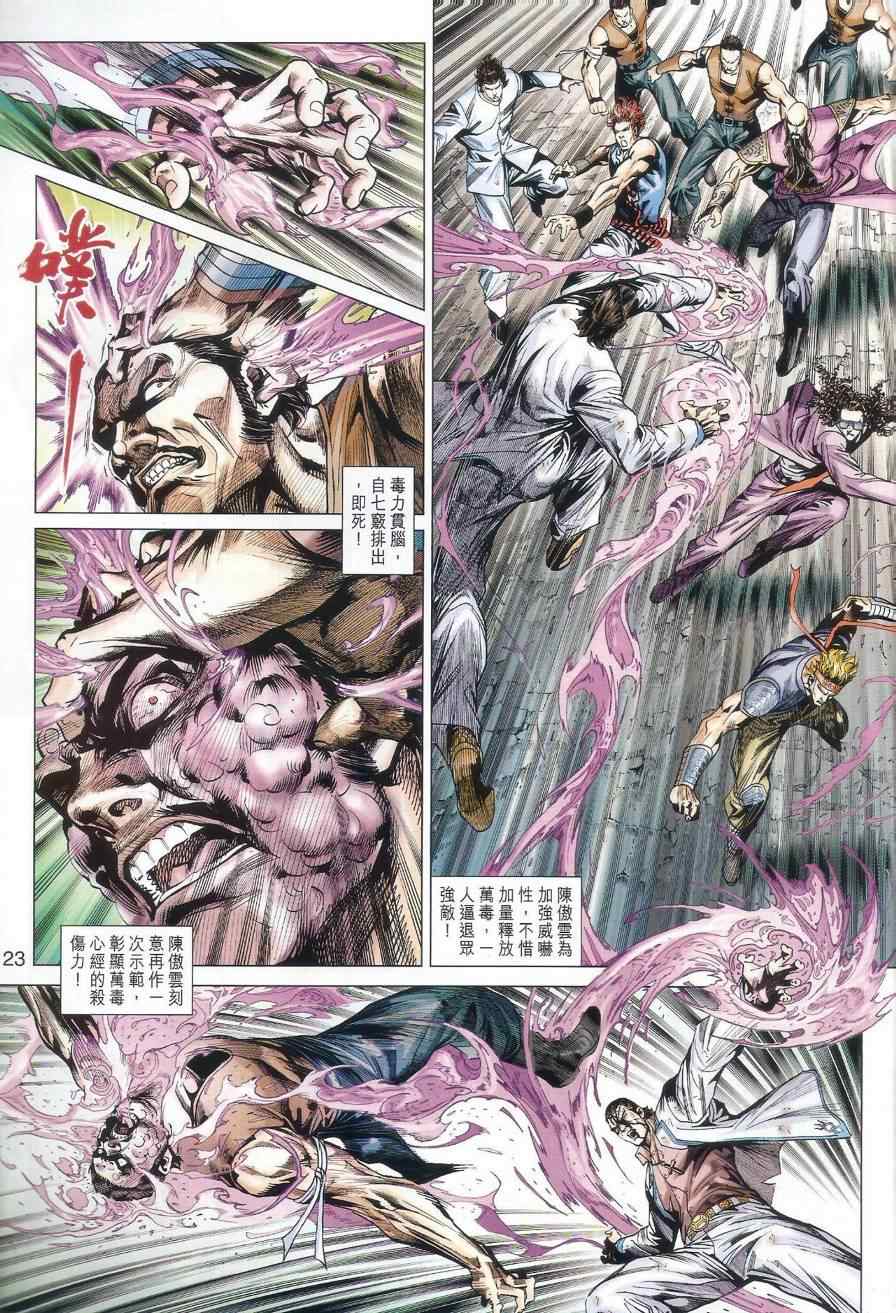 《新著龙虎门》漫画最新章节第528回免费下拉式在线观看章节第【24】张图片