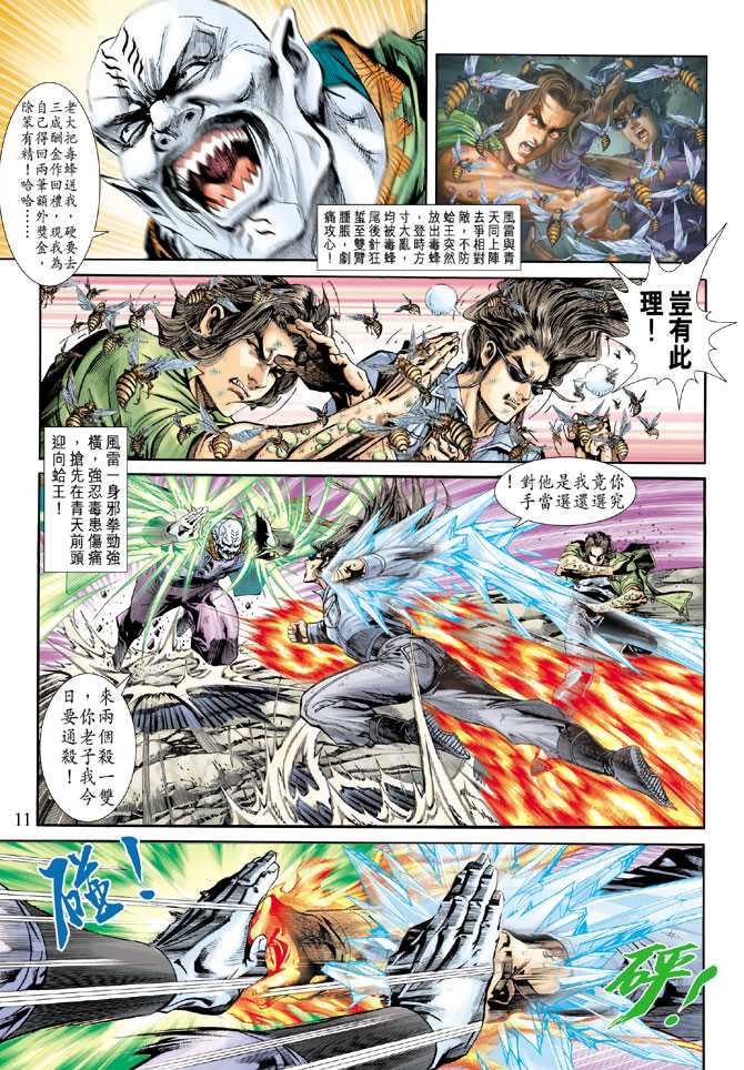 《新著龙虎门》漫画最新章节第241回免费下拉式在线观看章节第【11】张图片