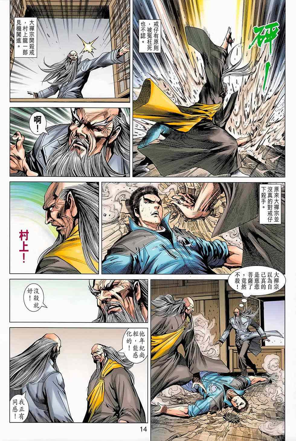 《新著龙虎门》漫画最新章节第668回免费下拉式在线观看章节第【14】张图片