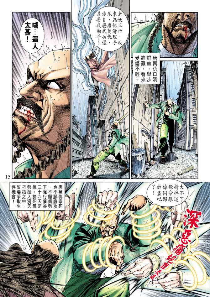 《新著龙虎门》漫画最新章节第259回免费下拉式在线观看章节第【15】张图片