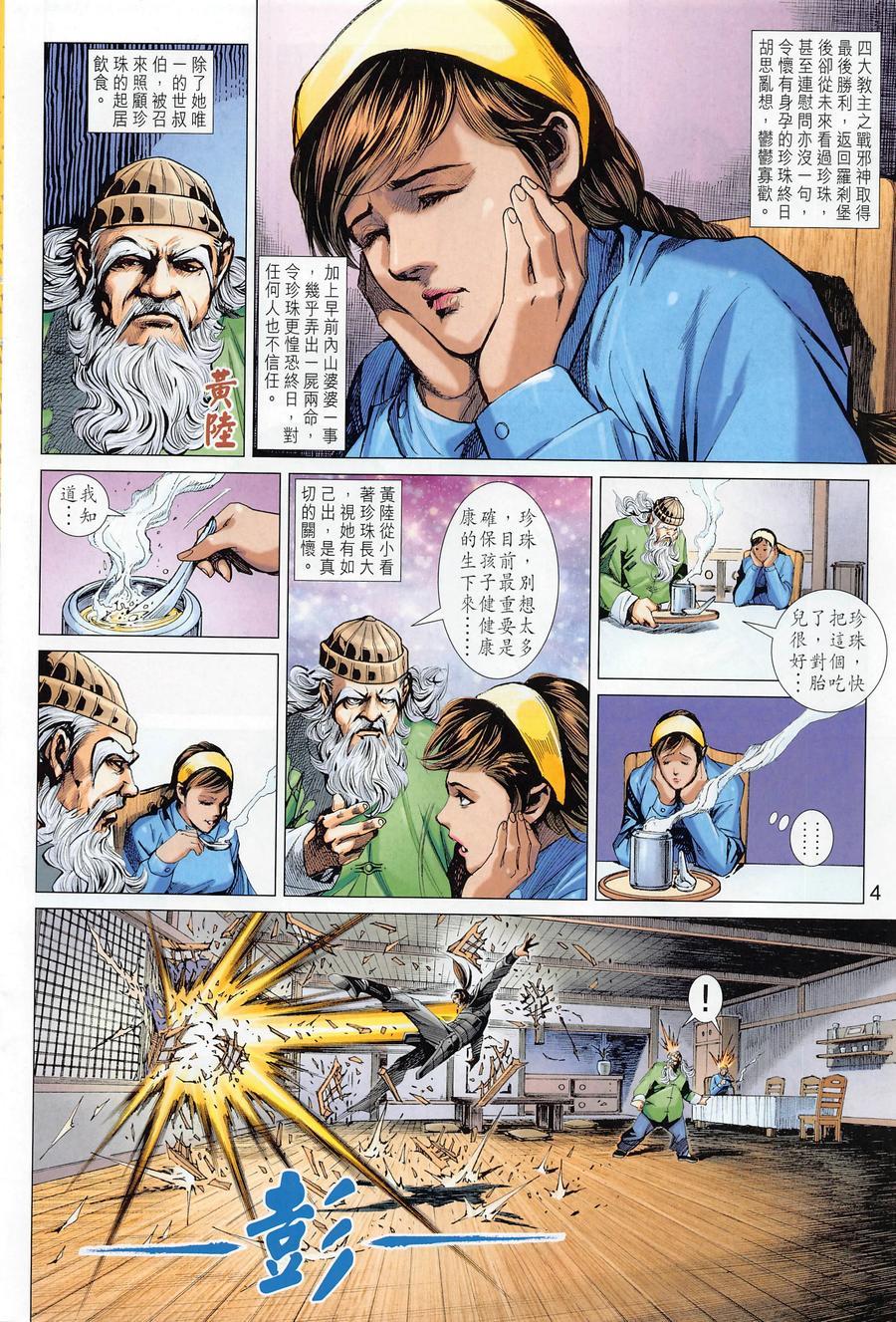 《新著龙虎门》漫画最新章节第1016卷免费下拉式在线观看章节第【4】张图片