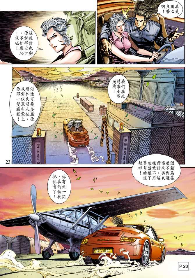 《新著龙虎门》漫画最新章节第267回免费下拉式在线观看章节第【23】张图片