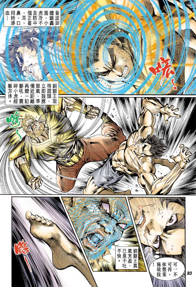 《新著龙虎门》漫画最新章节第83回免费下拉式在线观看章节第【22】张图片