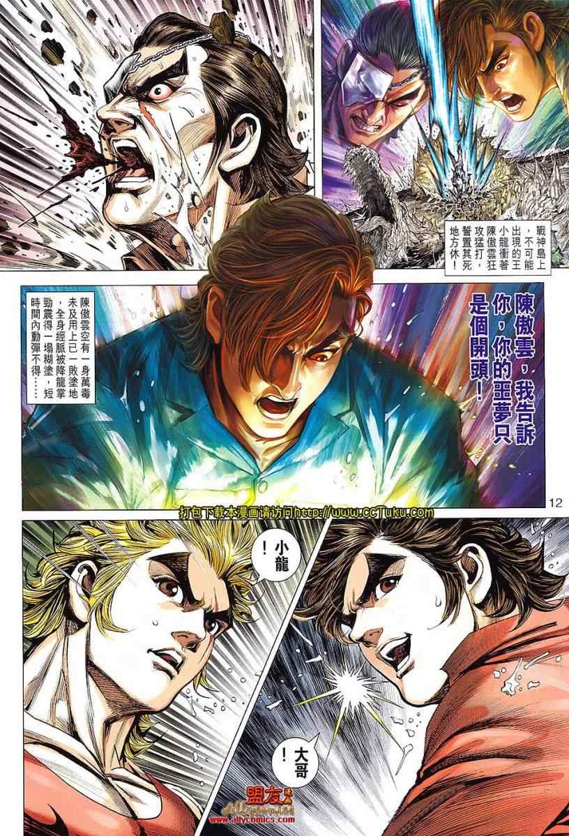 《新著龙虎门》漫画最新章节第604回免费下拉式在线观看章节第【12】张图片