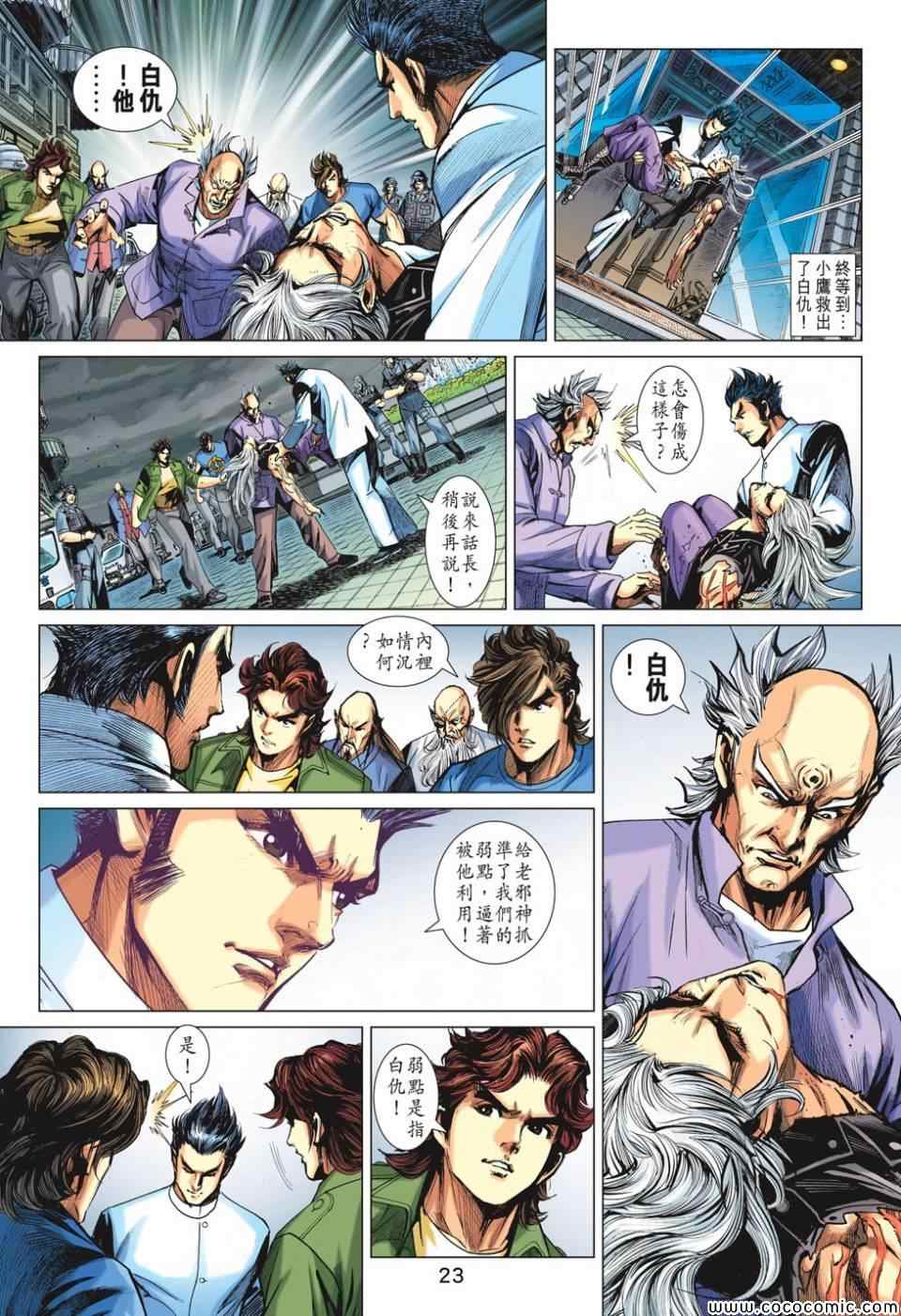 《新著龙虎门》漫画最新章节第699回免费下拉式在线观看章节第【23】张图片