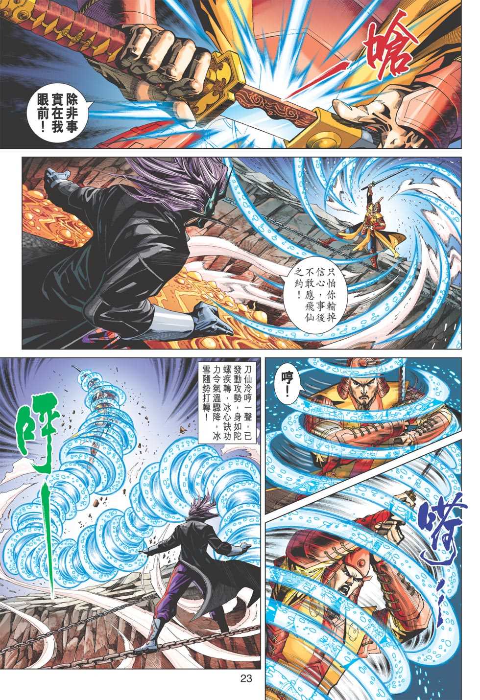 《新著龙虎门》漫画最新章节第399回免费下拉式在线观看章节第【22】张图片