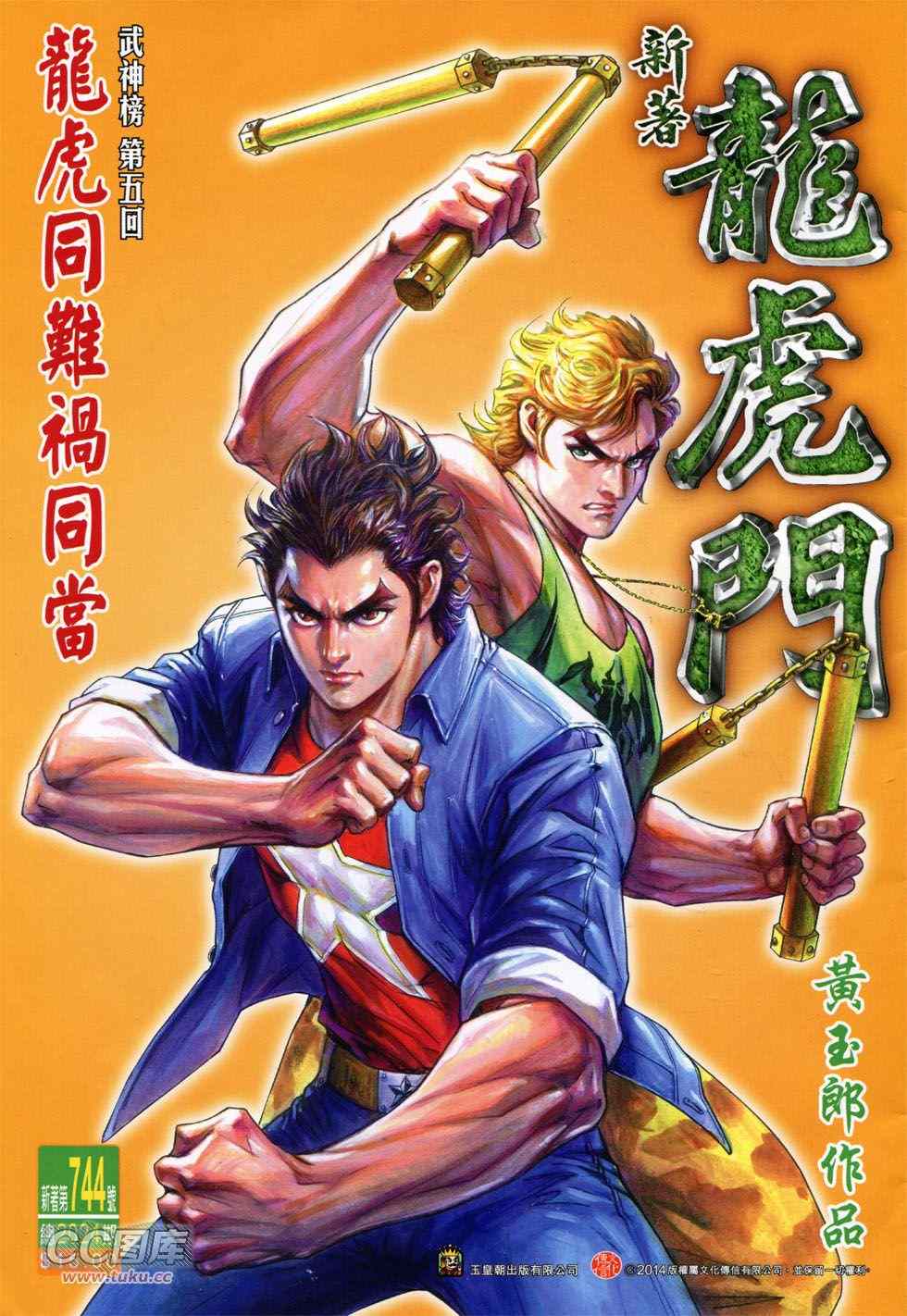 《新著龙虎门》漫画最新章节第744回免费下拉式在线观看章节第【1】张图片