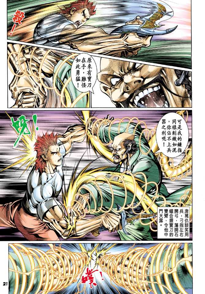 《新著龙虎门》漫画最新章节第104回免费下拉式在线观看章节第【20】张图片