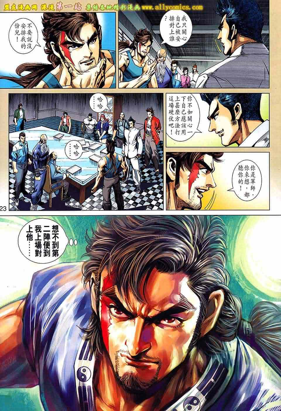 《新著龙虎门》漫画最新章节第661回免费下拉式在线观看章节第【23】张图片