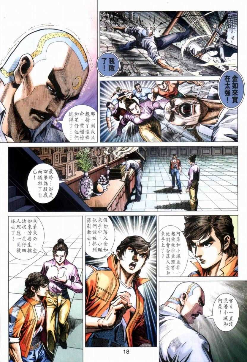 《新著龙虎门》漫画最新章节第423回免费下拉式在线观看章节第【18】张图片