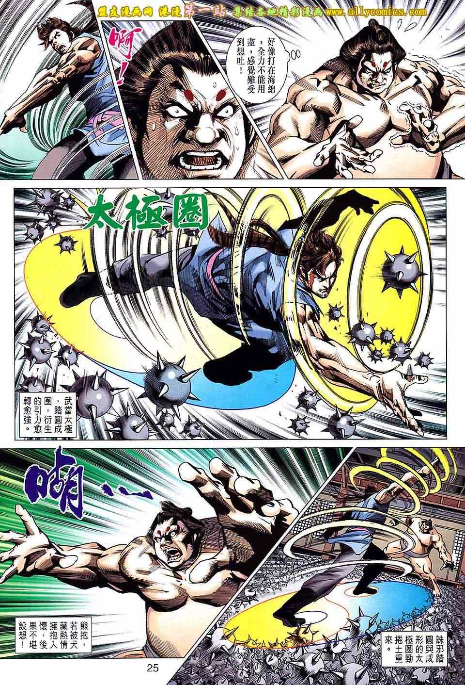 《新著龙虎门》漫画最新章节第664回免费下拉式在线观看章节第【25】张图片