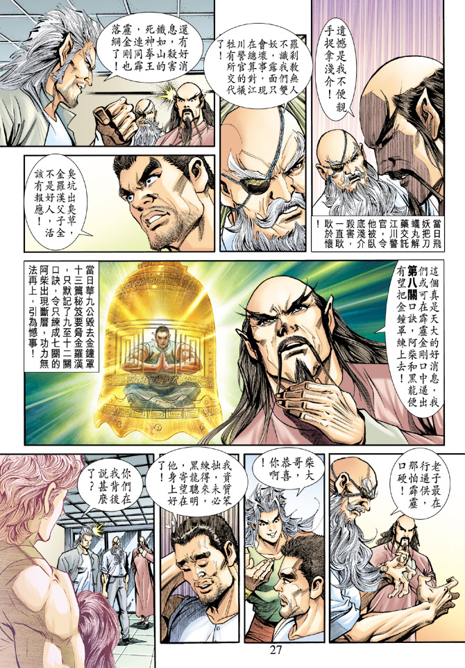 《新著龙虎门》漫画最新章节第187回免费下拉式在线观看章节第【27】张图片