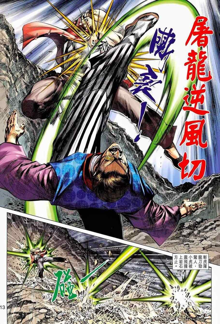 《新著龙虎门》漫画最新章节第655回免费下拉式在线观看章节第【13】张图片