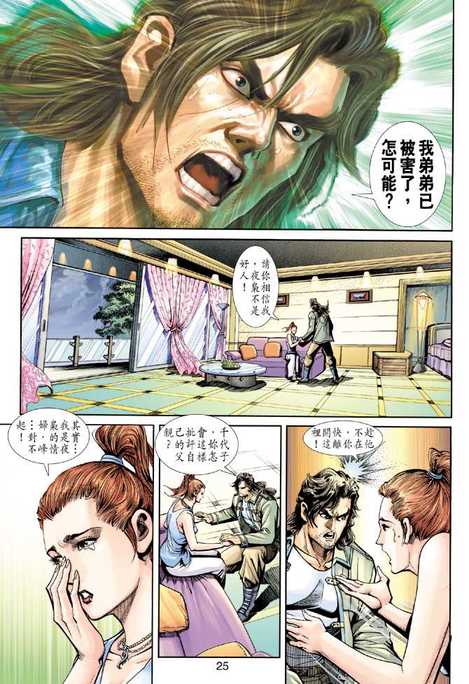 《新著龙虎门》漫画最新章节第225回免费下拉式在线观看章节第【25】张图片