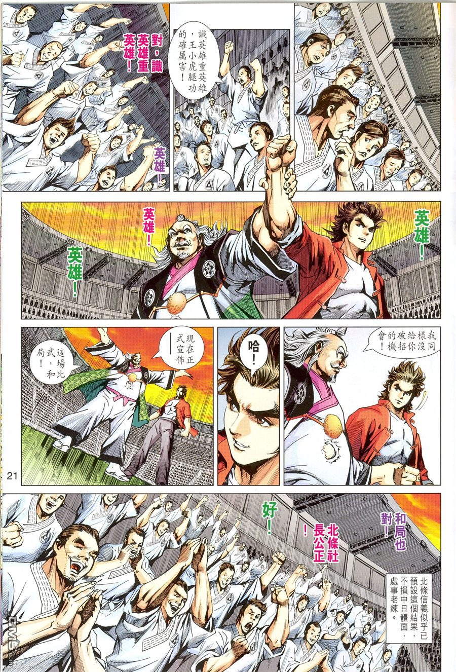 《新著龙虎门》漫画最新章节第673回免费下拉式在线观看章节第【21】张图片