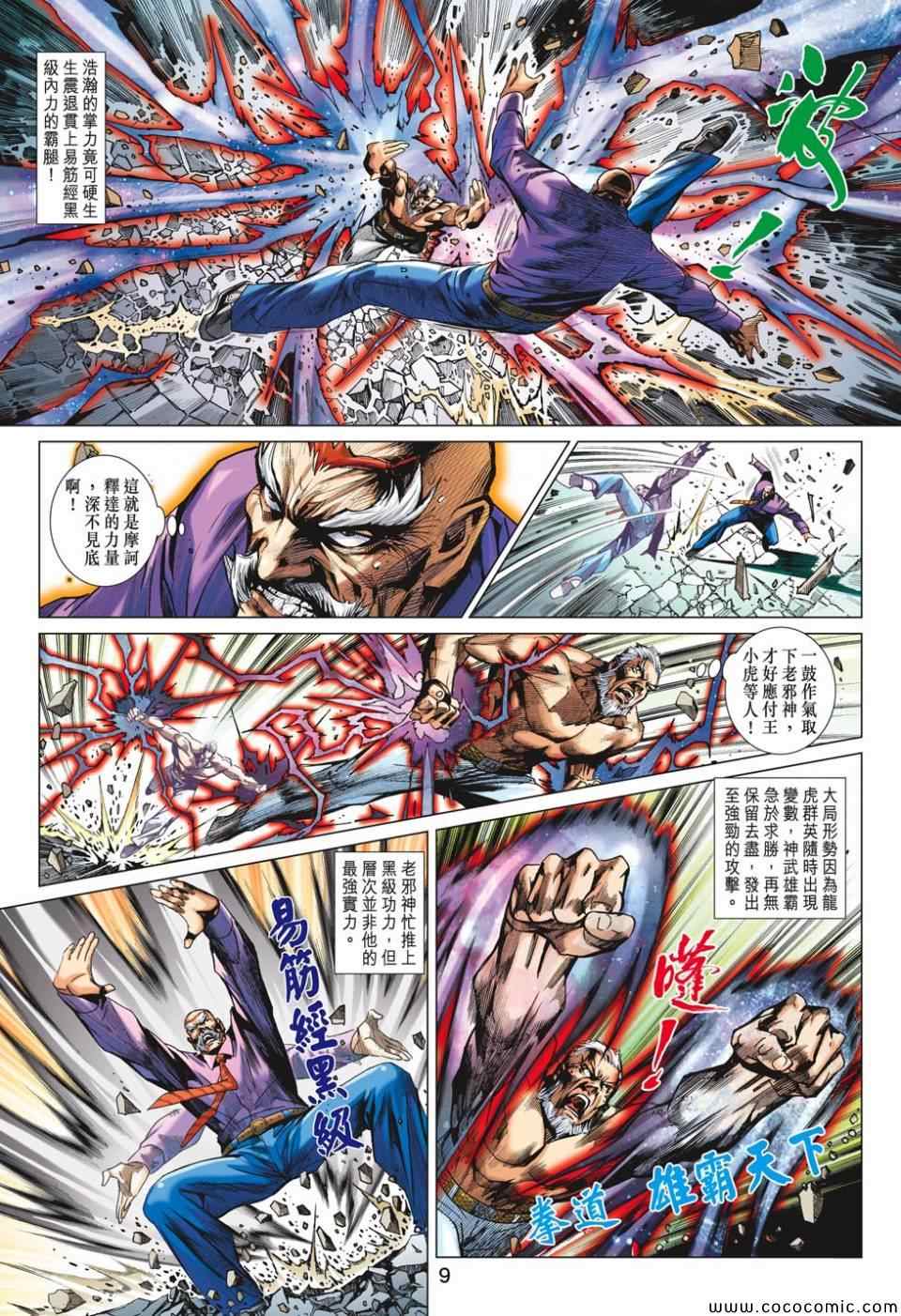 《新著龙虎门》漫画最新章节第699回免费下拉式在线观看章节第【9】张图片