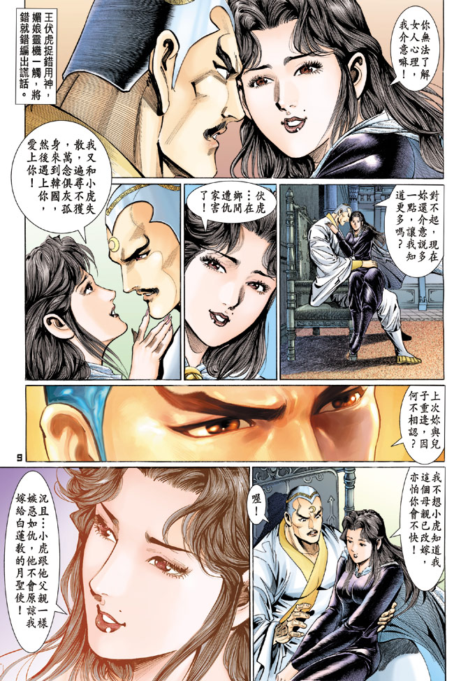 《新著龙虎门》漫画最新章节第112回免费下拉式在线观看章节第【9】张图片