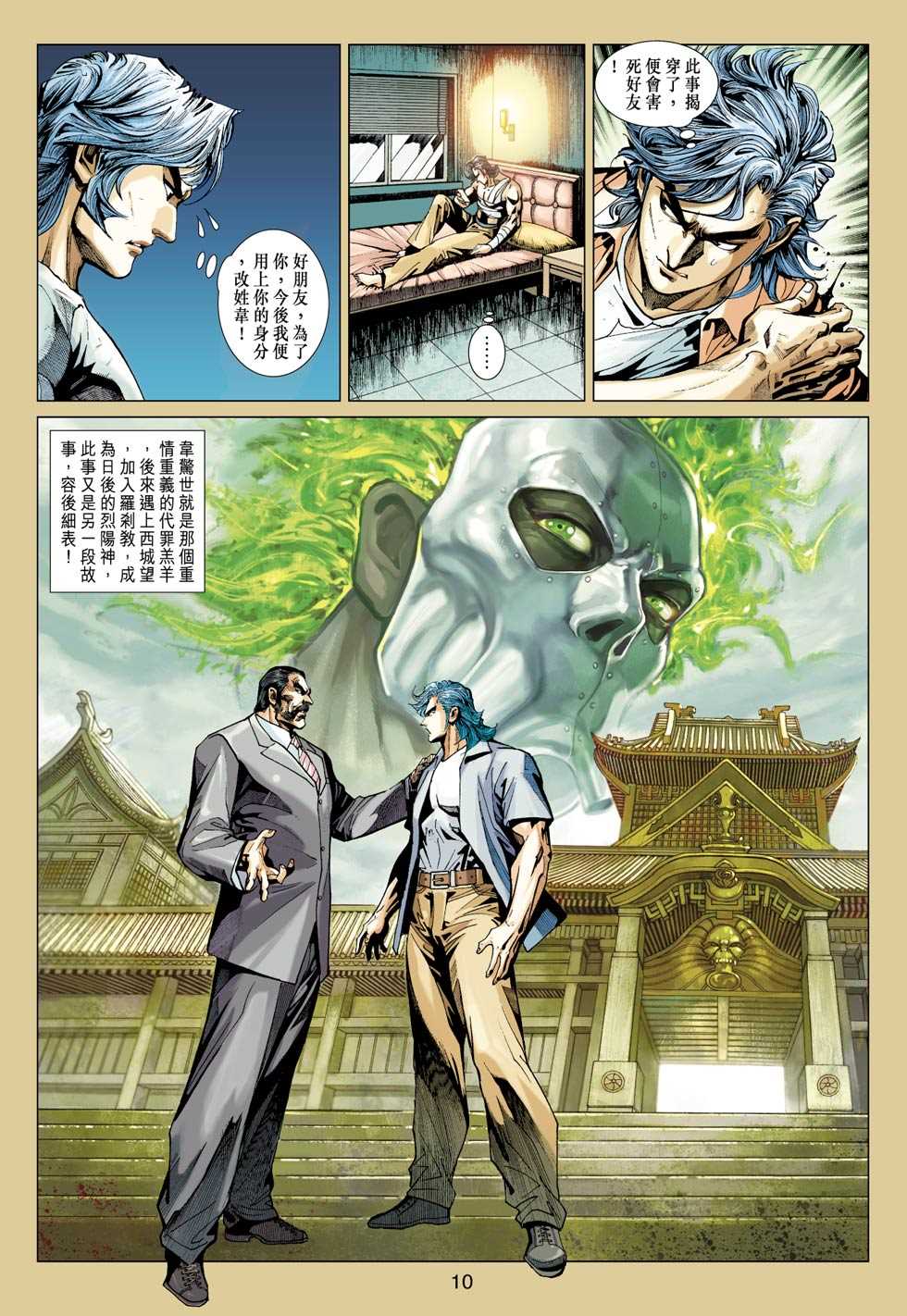 《新著龙虎门》漫画最新章节第410回免费下拉式在线观看章节第【9】张图片