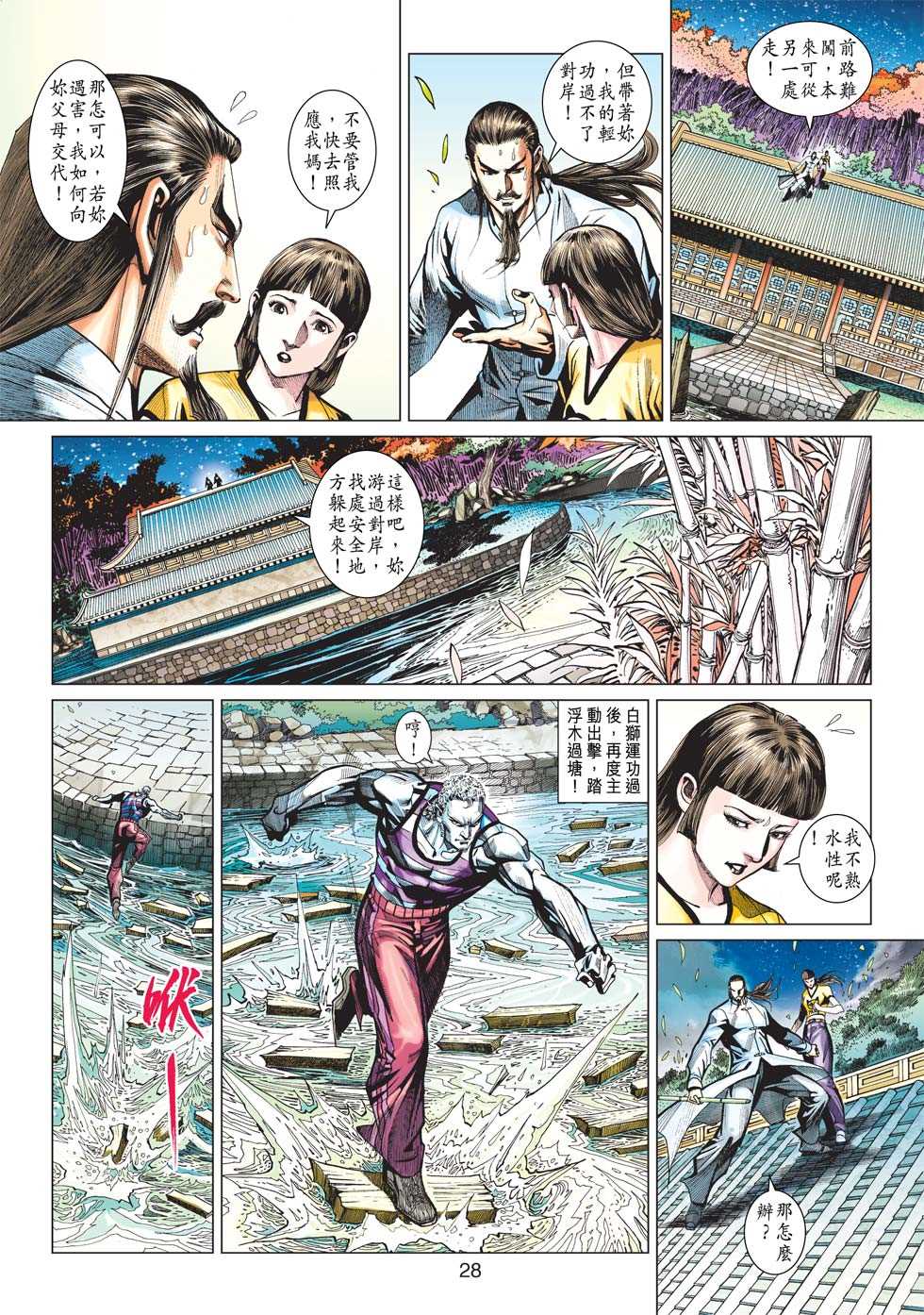 《新著龙虎门》漫画最新章节第428回免费下拉式在线观看章节第【27】张图片