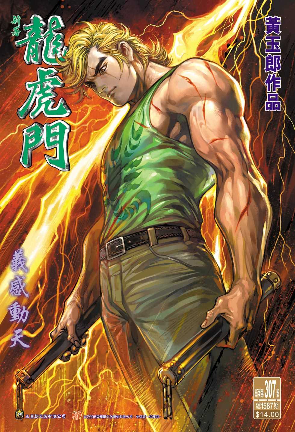 《新著龙虎门》漫画最新章节第307回免费下拉式在线观看章节第【1】张图片