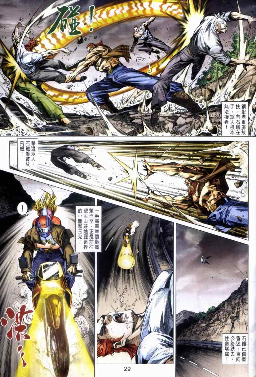 《新著龙虎门》漫画最新章节第469回免费下拉式在线观看章节第【29】张图片