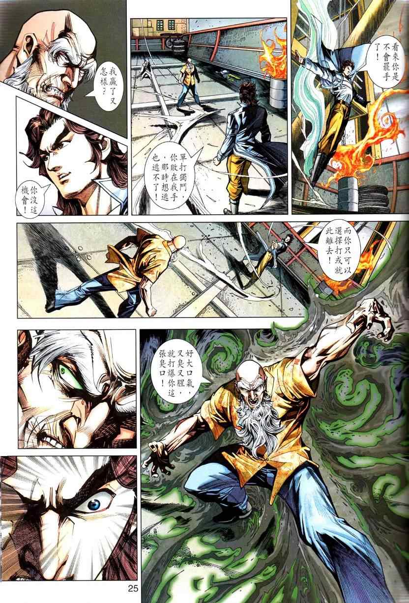 《新著龙虎门》漫画最新章节第444回免费下拉式在线观看章节第【25】张图片