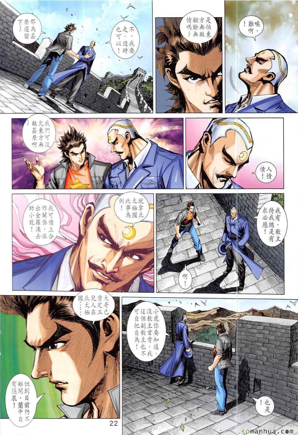 《新著龙虎门》漫画最新章节第827回免费下拉式在线观看章节第【22】张图片