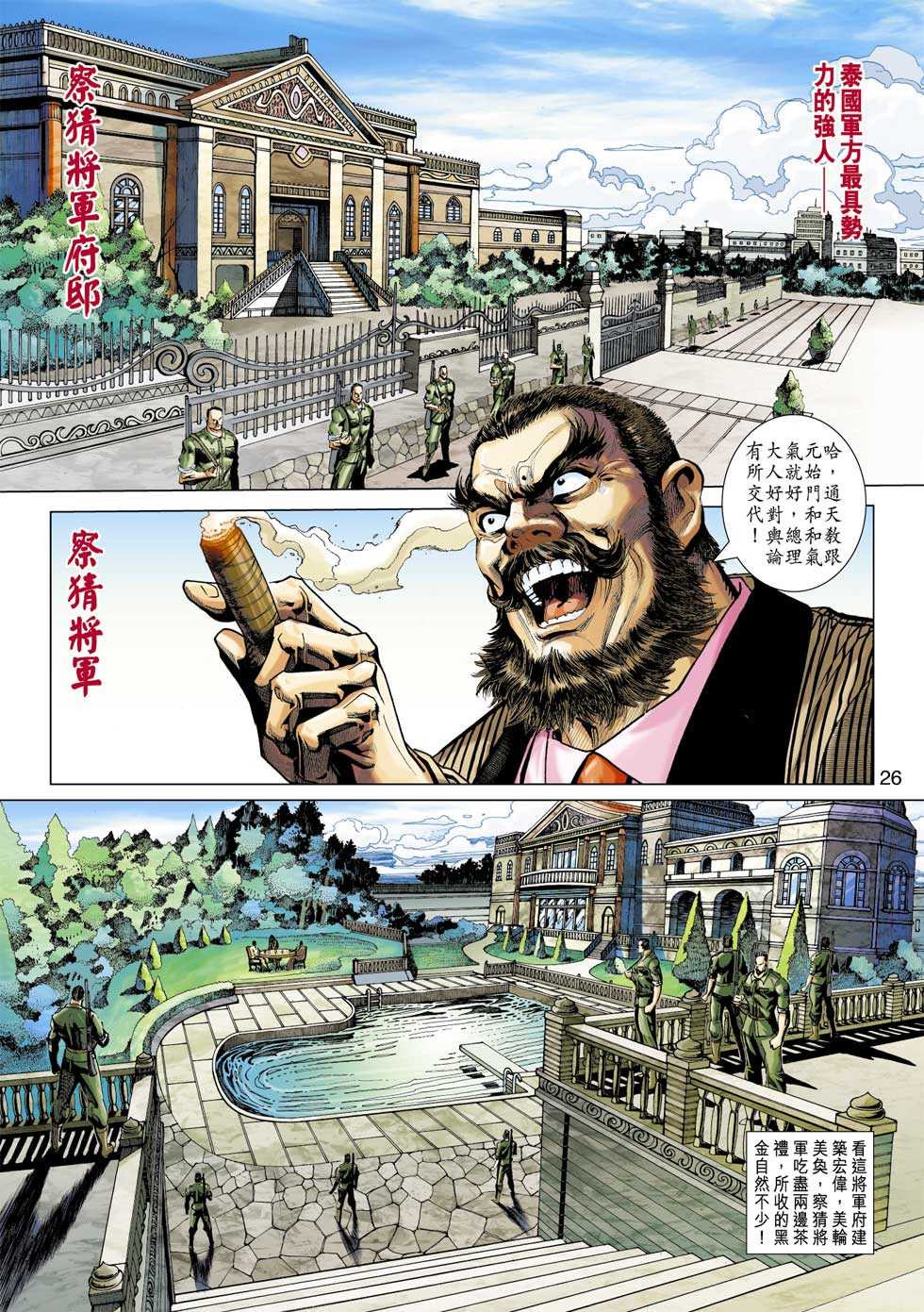 《新著龙虎门》漫画最新章节第352回免费下拉式在线观看章节第【25】张图片