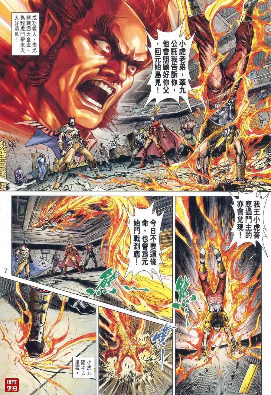 《新著龙虎门》漫画最新章节第527回免费下拉式在线观看章节第【7】张图片