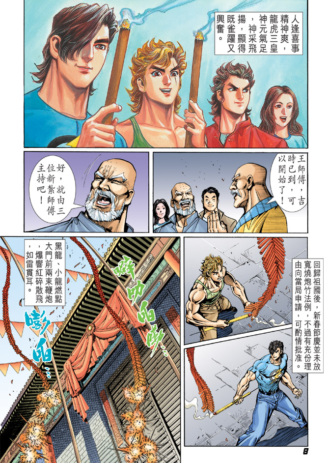 《新著龙虎门》漫画最新章节第34回免费下拉式在线观看章节第【4】张图片
