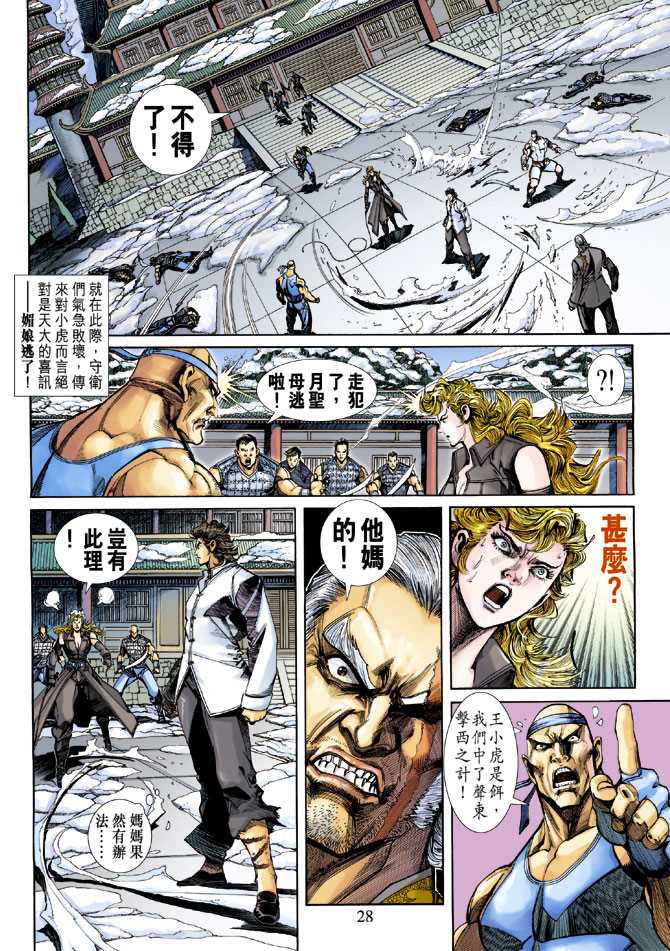 《新著龙虎门》漫画最新章节第253回免费下拉式在线观看章节第【28】张图片