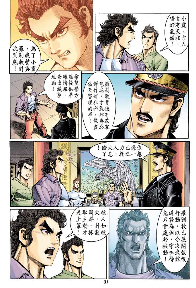 《新著龙虎门》漫画最新章节第64回免费下拉式在线观看章节第【30】张图片