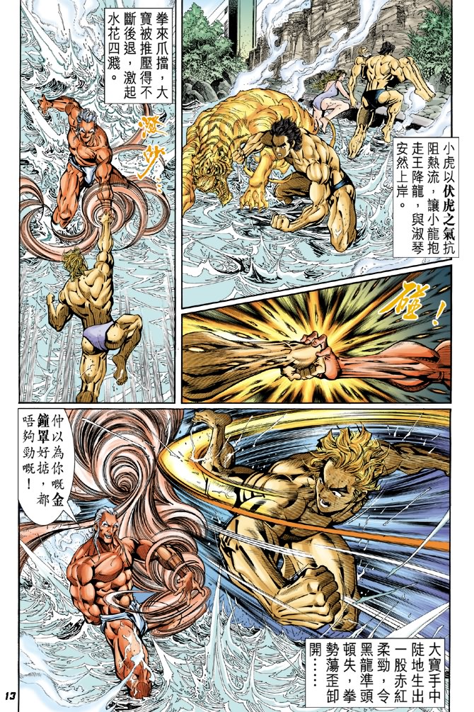 《新著龙虎门》漫画最新章节第41回免费下拉式在线观看章节第【12】张图片