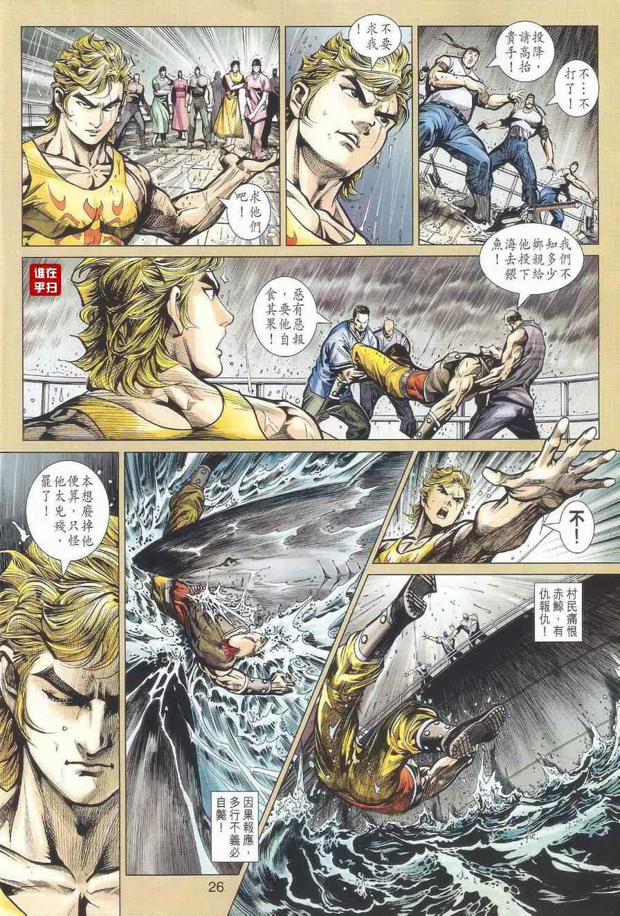 《新著龙虎门》漫画最新章节第516回免费下拉式在线观看章节第【29】张图片