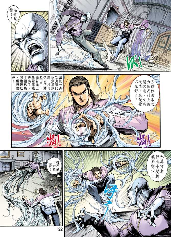 《新著龙虎门》漫画最新章节第205回免费下拉式在线观看章节第【22】张图片