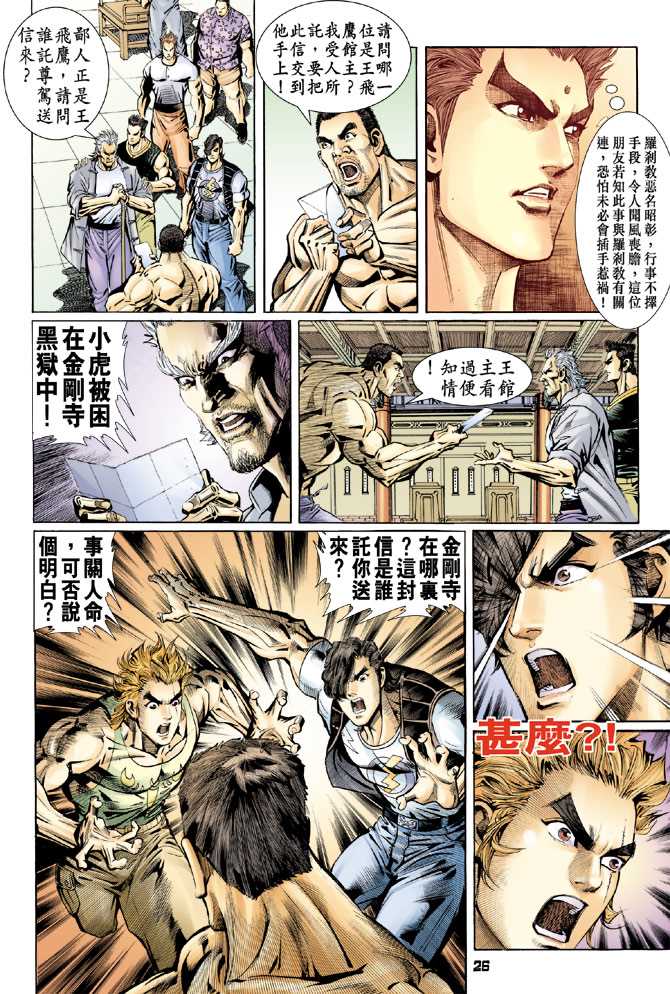 《新著龙虎门》漫画最新章节第76回免费下拉式在线观看章节第【25】张图片