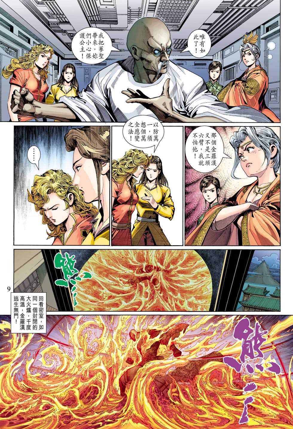 《新著龙虎门》漫画最新章节第308回免费下拉式在线观看章节第【9】张图片