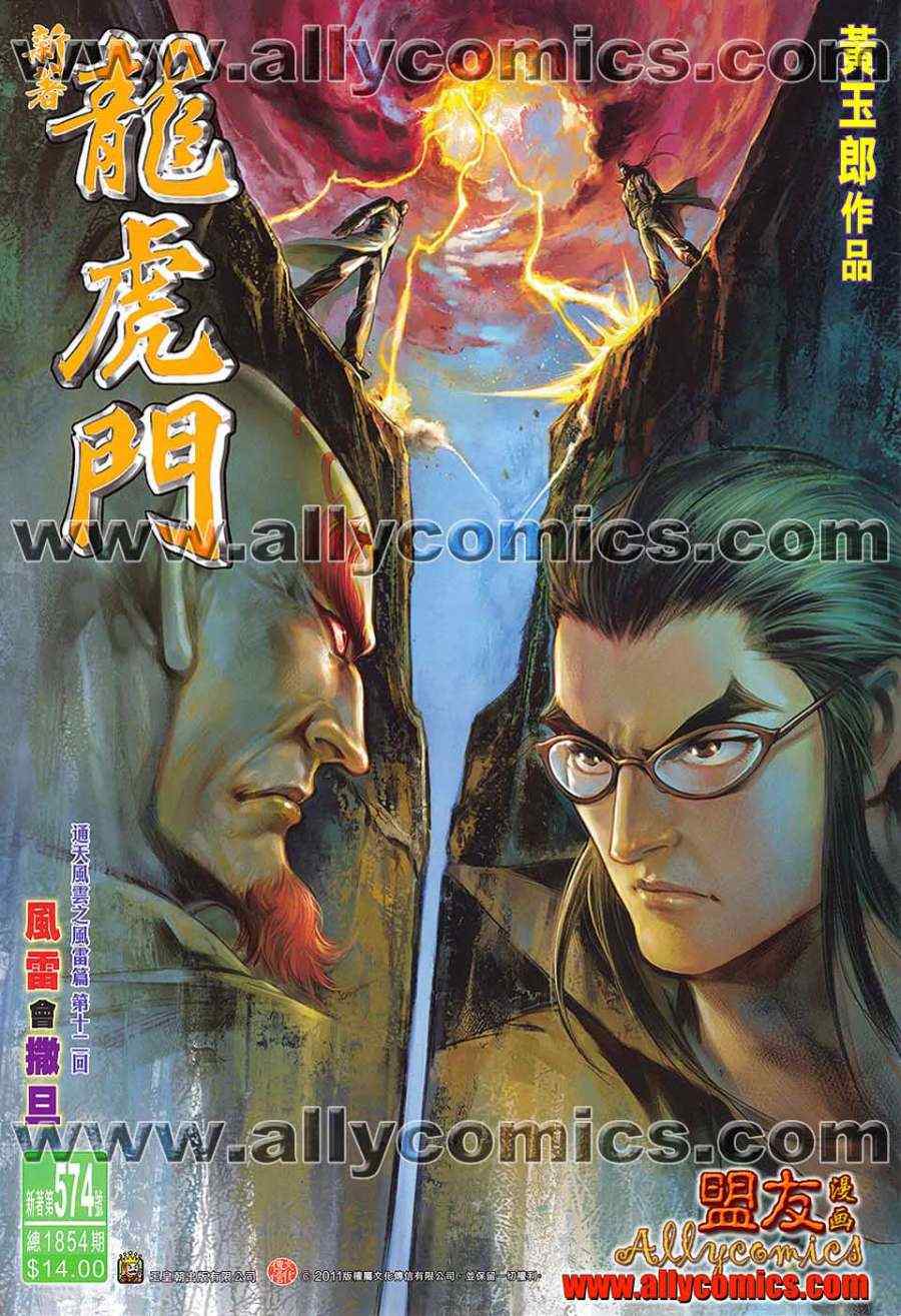 《新著龙虎门》漫画最新章节第574回免费下拉式在线观看章节第【1】张图片