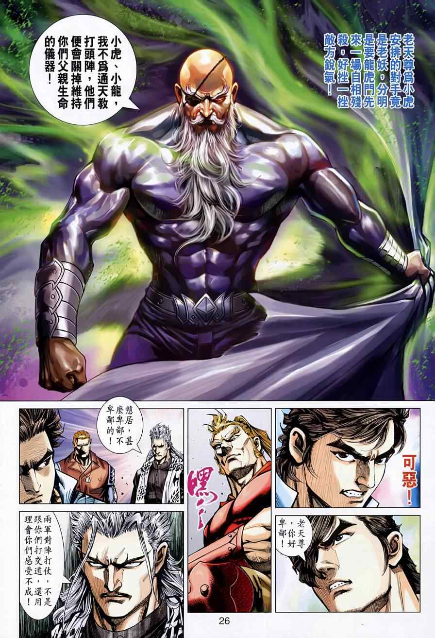 《新著龙虎门》漫画最新章节第523回免费下拉式在线观看章节第【26】张图片