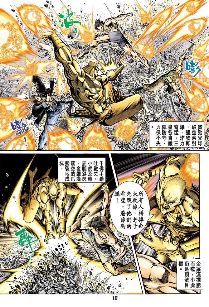 《新著龙虎门》漫画最新章节第89回免费下拉式在线观看章节第【17】张图片