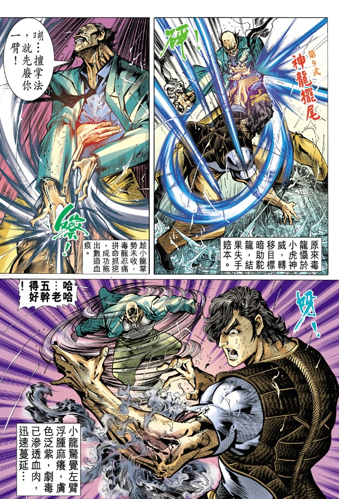 《新著龙虎门》漫画最新章节第28回免费下拉式在线观看章节第【25】张图片