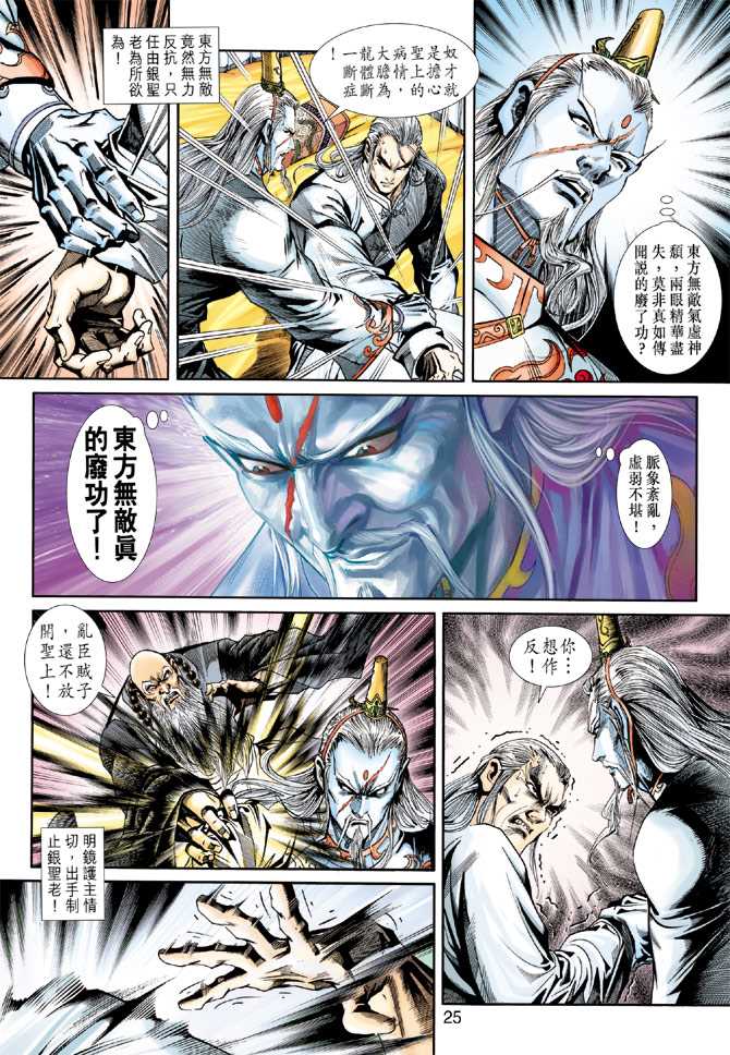 《新著龙虎门》漫画最新章节第221回免费下拉式在线观看章节第【25】张图片