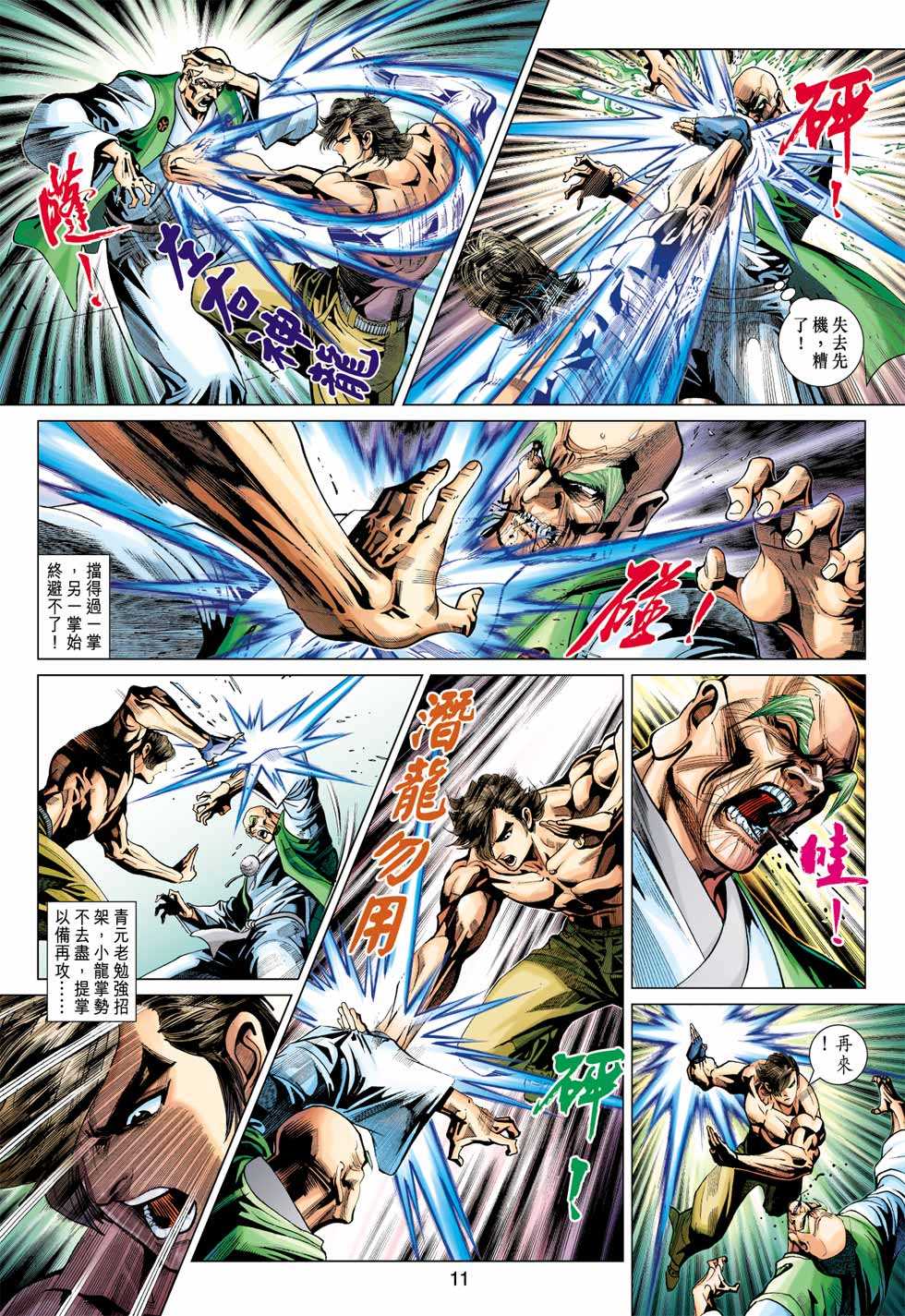 《新著龙虎门》漫画最新章节第374回免费下拉式在线观看章节第【10】张图片