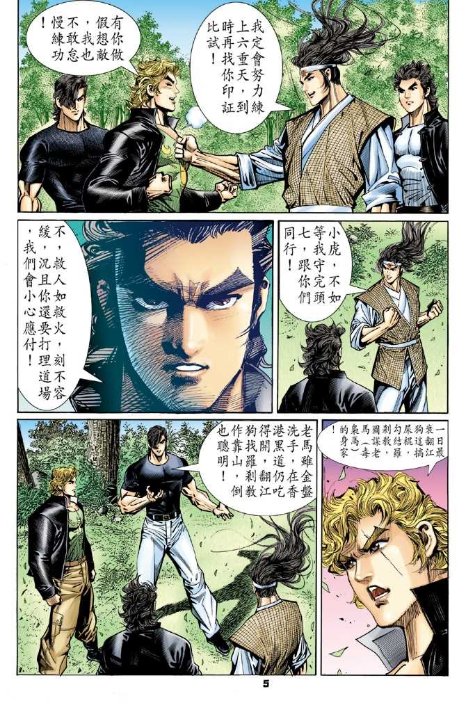 《新著龙虎门》漫画最新章节第54回免费下拉式在线观看章节第【4】张图片