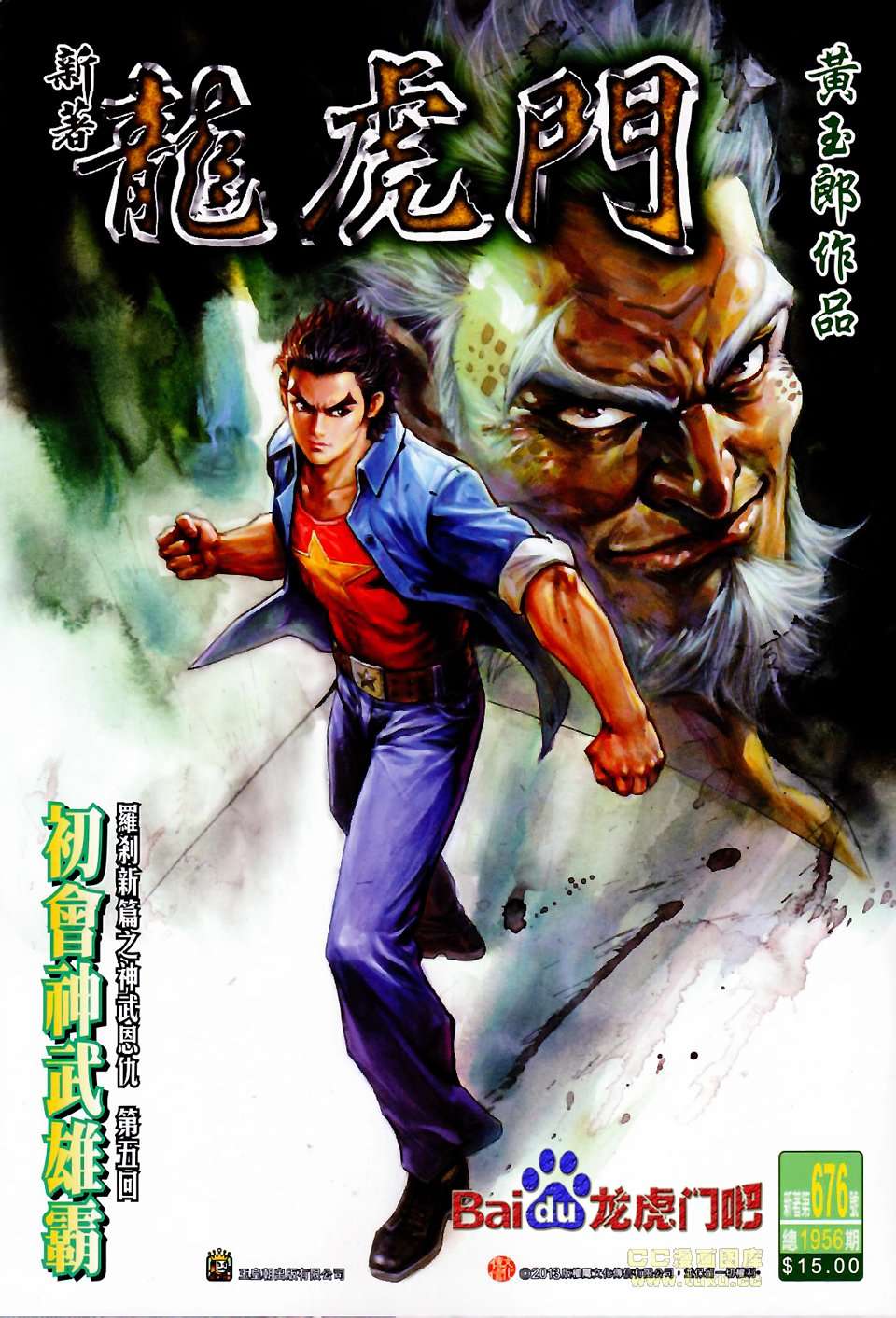 《新著龙虎门》漫画最新章节第676回免费下拉式在线观看章节第【1】张图片