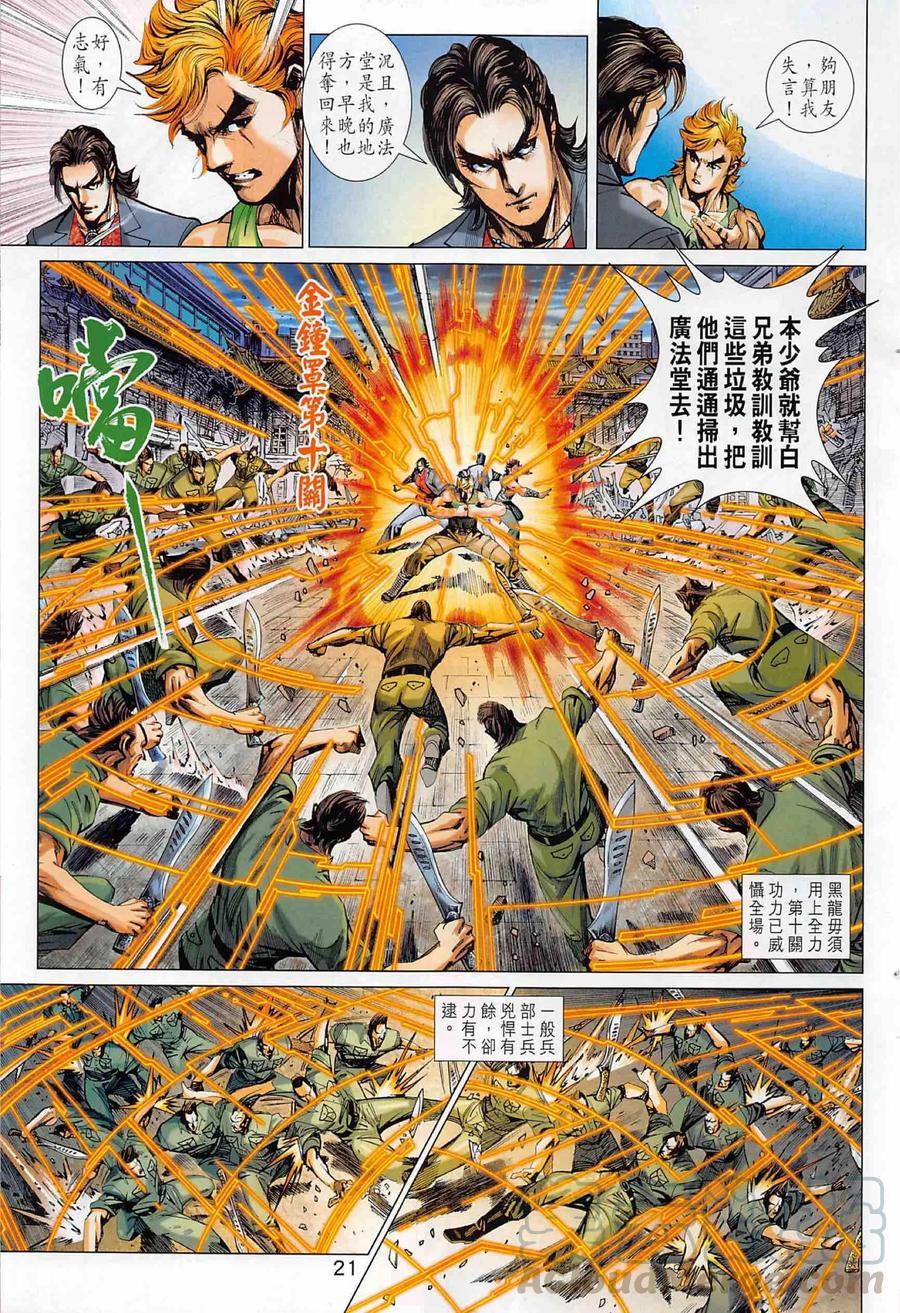 《新著龙虎门》漫画最新章节第1002卷免费下拉式在线观看章节第【21】张图片