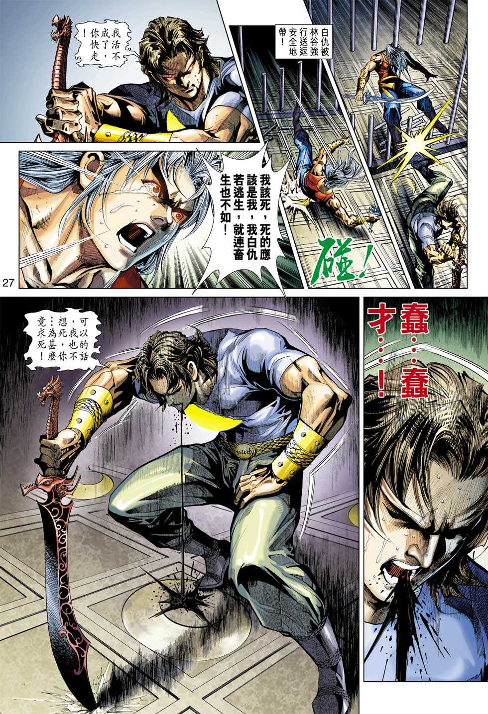 《新著龙虎门》漫画最新章节第388回免费下拉式在线观看章节第【26】张图片